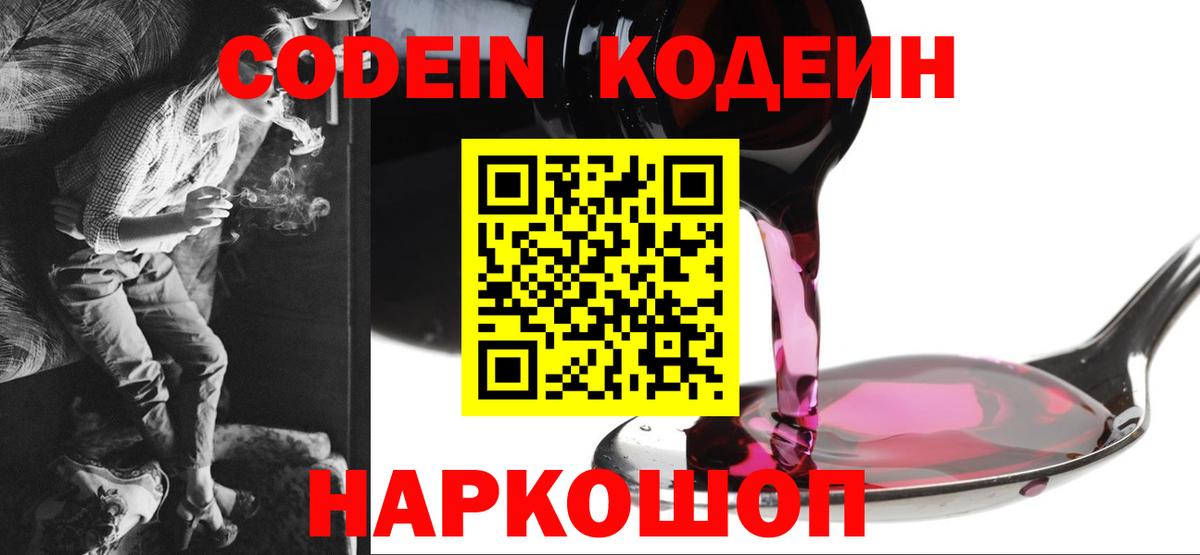 Кодеин Purple Drank Тобольск